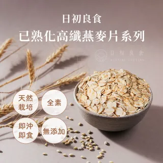 【日初良食】即食沖泡大燕麥片/黑麥片 300g/包  精選12入組(燕麥杯 全素食 無添加 主食替代)