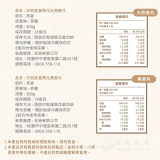 【日初良食】即食沖泡大燕麥片/黑麥片 300g/包  精選12入組(燕麥杯 全素食 無添加 主食替代)