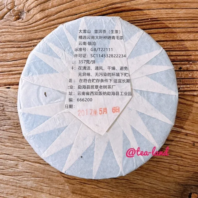 【茶韻】普洱茶2017年班章老樹茶廠 大雪山青餅357g 生茶 茶葉禮盒(附專用收藏夾鏈袋)