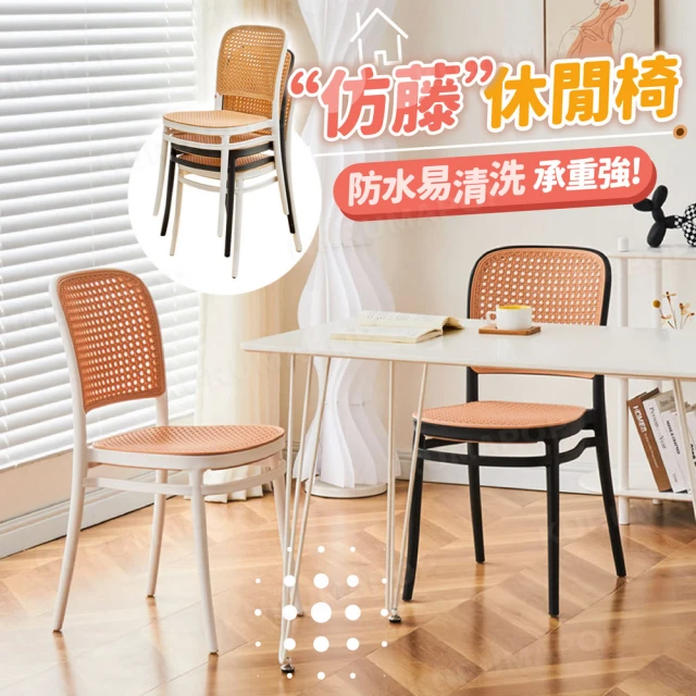 【kurumapop】戶外仿藤編椅子(陽台編織椅/靠背椅/塑膠椅/咖啡廳椅子/防水餐桌椅)