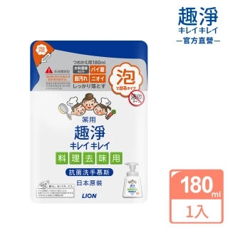 【LION 獅王】趣淨料理手抗菌去味慕斯補充包(180ml)