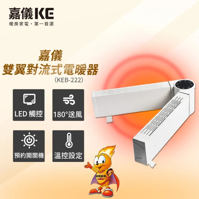 嘉儀 可調式雙臂對流電暖器 KEB-222(180度雙側出風/兒童安全鎖/24小時預約關機/搖控功能)