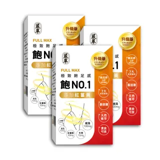 【嚴萃】飽NO.1-極致飽足感 含膳食纖維 x3入/共90粒(紅薑黃 褐藻 牛蒡 黃金配方)
