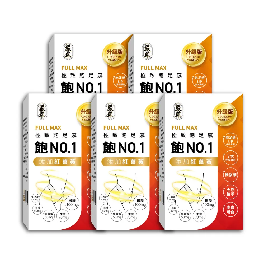 【嚴萃】飽NO.1-極致飽足感 含膳食纖維 x5入/共150粒(紅薑黃 褐藻 牛蒡 黃金配方)