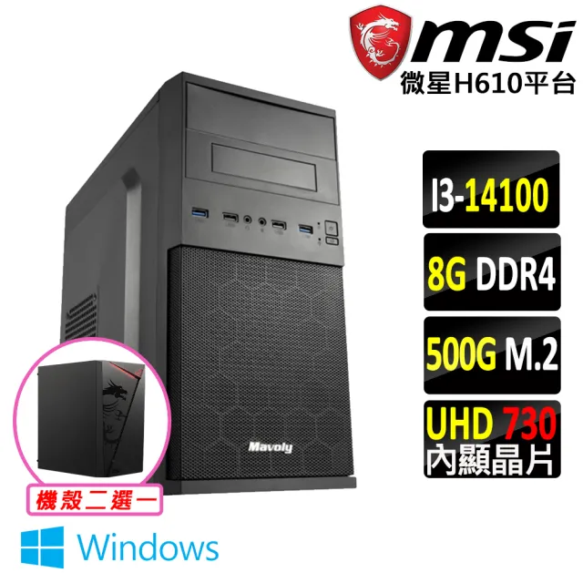 【微星平台】i3四核心 Win11{塔菲緹 W}文書機(i3-14100/H610/8G D4/500G)