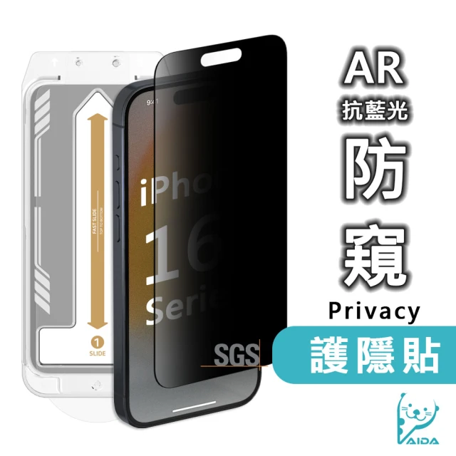 AIDA iPhone 16系列 抗藍光防窺玻璃保護貼(無菌｜AR抗反射｜無黑邊)