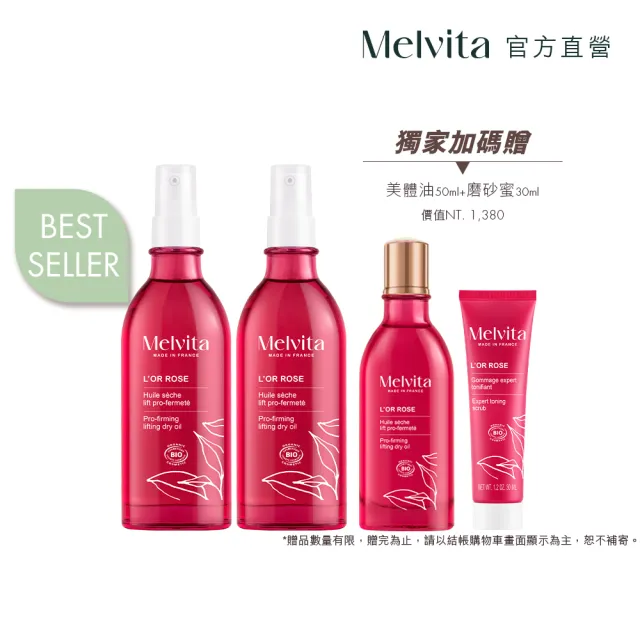 【Melvita 蜜葳特】粉紅胡椒美體油雙件組(美體油100mlX2)