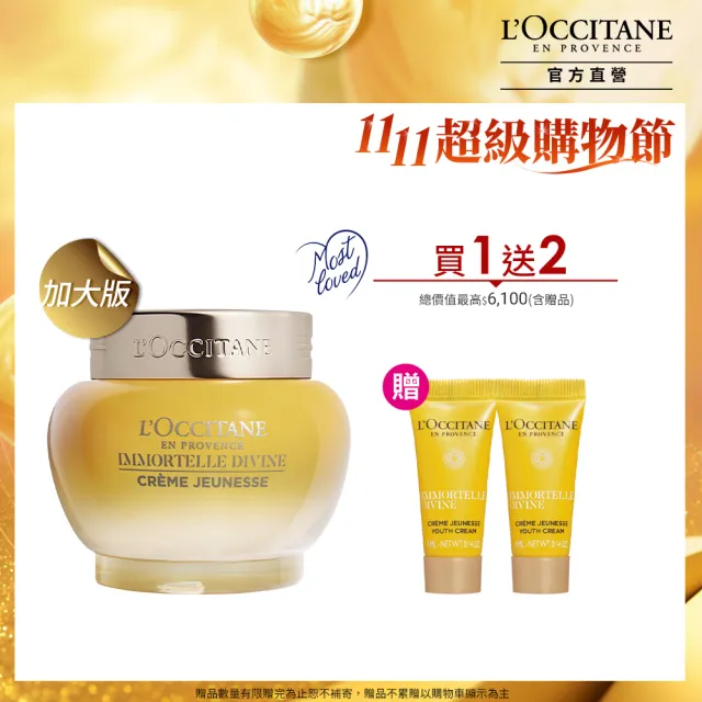 【L’Occitane 歐舒丹】官方直營 蠟菊賦活極萃霜65ml 送極萃霜4mlx2(限定版大容量/緊顏神霜/保濕霜)