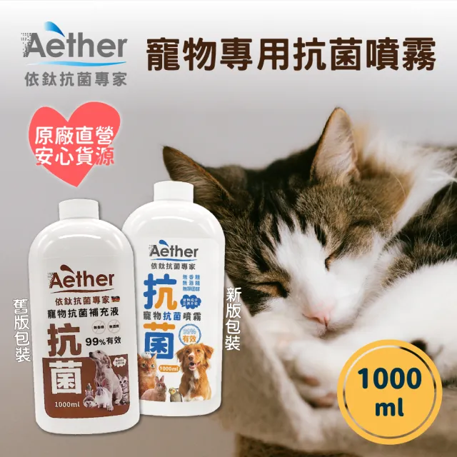 【Aether 依鈦抗菌專家】寵物皮膚專用噴霧補充瓶 1000ml(除菌 除臭 皮膚保養 舒緩搔癢 自行分裝)