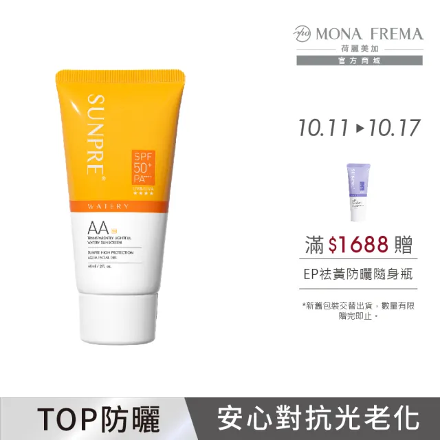 【荷麗美加 官方直營】上麗高效AA透明光感水防曬60ml(SPF50+/PA++++/★★★★/防曬/美白)