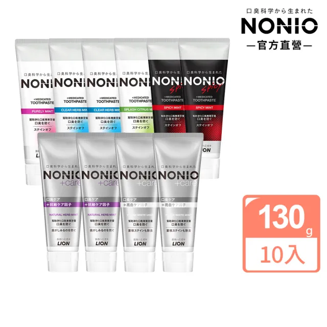 【LION 獅王】NONIO終結口氣牙膏 10入組130gx10(冰炫薄荷/澄橘薄荷/清梨薄荷/酷樂薄荷/抗敏/晶燦亮白)