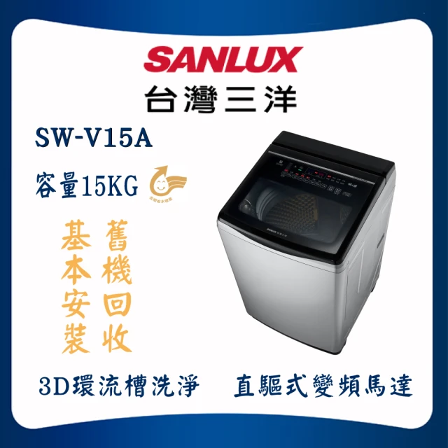 SANLUX 台灣三洋 DD直流變頻洗衣機 15kg 星空銀(SW-V15A)