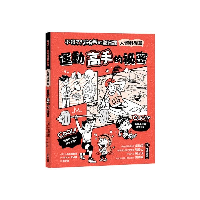 不得了！超有料的體育課：人體科學篇-運動高手的祕密