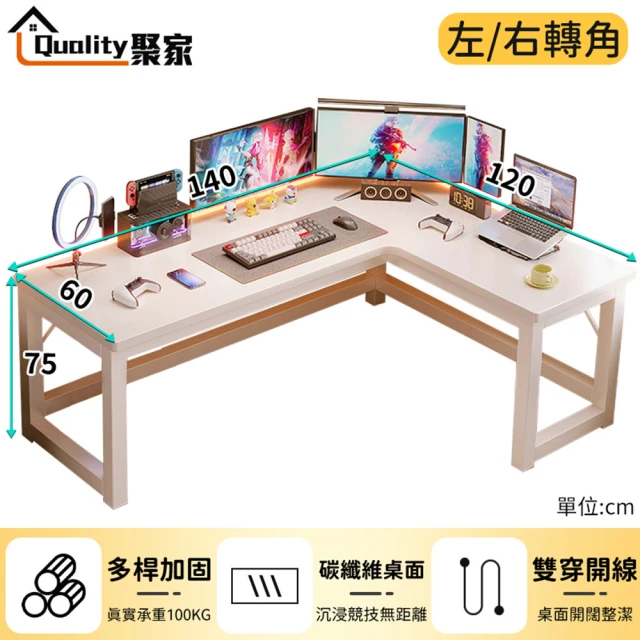 Quality 聚家 電腦桌 140*120cm L型桌面 加固橫樑 加粗桌腳 暖白色（升級加厚款）(轉角電競桌/辦公桌)