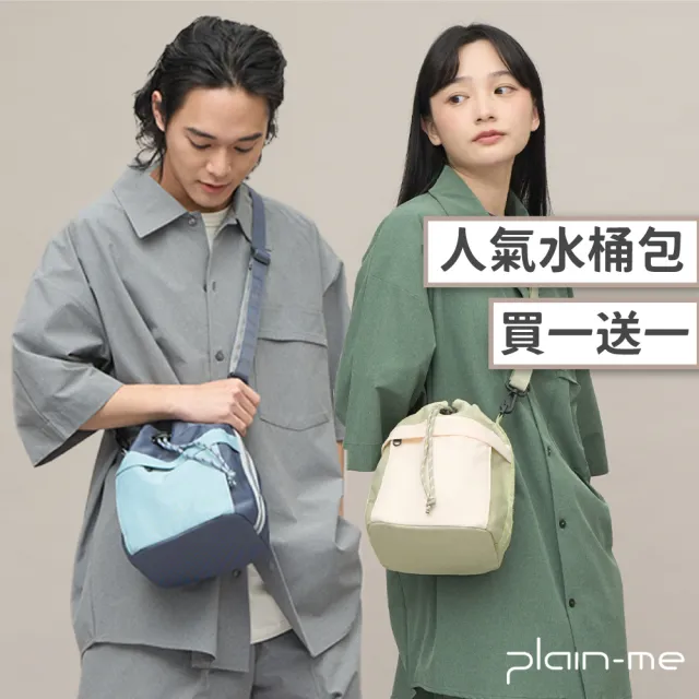 【plain-me】買一送一 人氣中型水桶包 素面/拼接(男款/女款 側背包 斜背包 手提包)