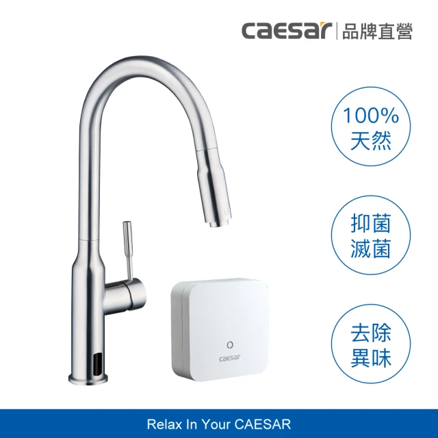 CAESAR 凱撒衛浴 電漿活化滅菌廚房龍頭組(含基本安裝 / 伸縮式 / 無耗材)