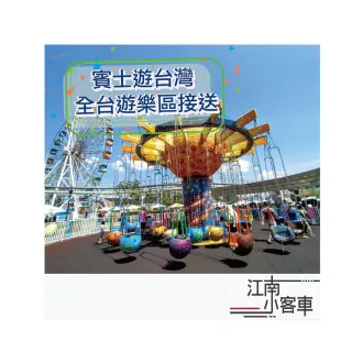 【江南小客車】雲林高鐵-劍湖山世界主題樂園接送服務(Benz-vito/客座8人)