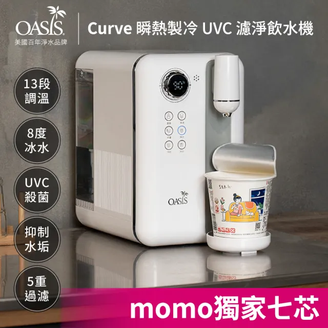 【美國OASIS】Curve瞬熱製冷UVC濾淨飲水機 獨家贈抑垢濾心組(共七芯)