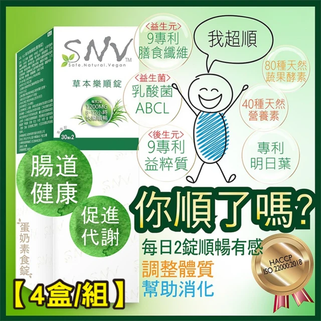 Amanda嚴選S SNV草本樂順錠-素食錠30錠X2/盒(4盒/組)