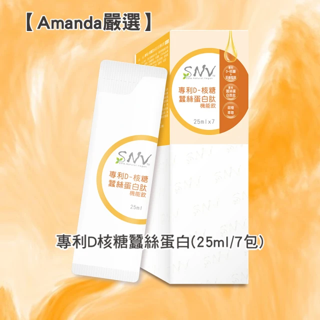 Amanda嚴選S SNV專利D核糖蠶絲蛋白(25ml/7包)