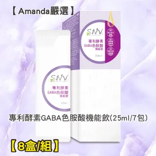 【Amanda嚴選S】SNV專利酵素GABA色胺酸機能飲25ml/7包(8盒/組)