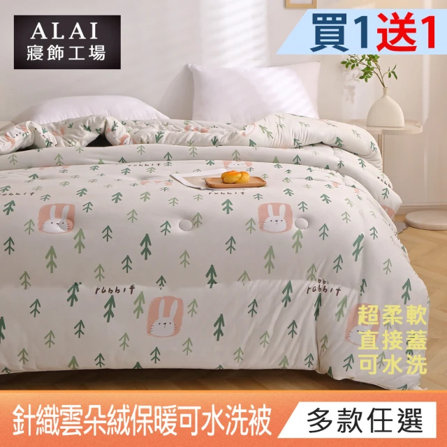 ALAI 寢飾工場 買1送1 韓版針織雲朵絨可水洗冬被180X210cm(超輕柔/台灣製造/可當被胎/韓國被/棉被)