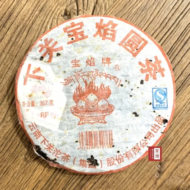 【茶韻】普洱茶2006年下關寶焰圓茶青餅357g/餅(生茶/附專用收藏夾鏈袋)