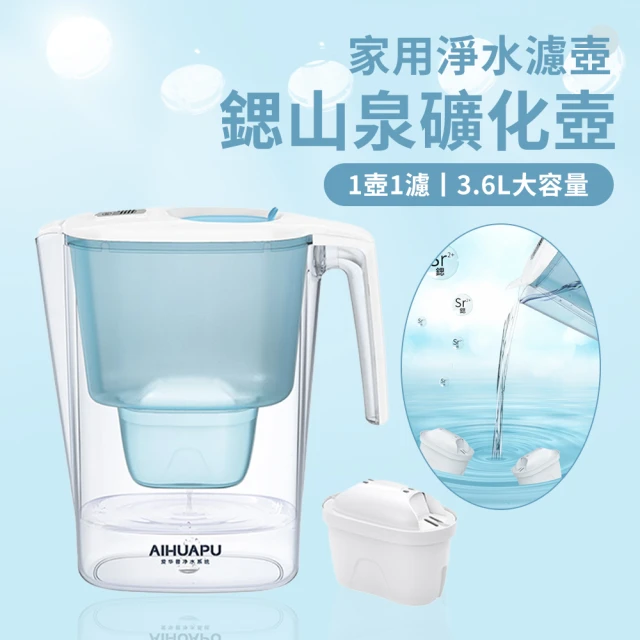 FAJI 富鍶濾水壺 家用活廚房淨水器 自來水除垢濾水器 AHP-L8鍶山泉礦化壺3.6L(共1壺1芯)