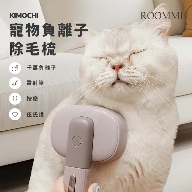 【Roommi】KIMOCHI 寵物負離子除毛梳(除毛梳 按摩梳 寵物 負離子)