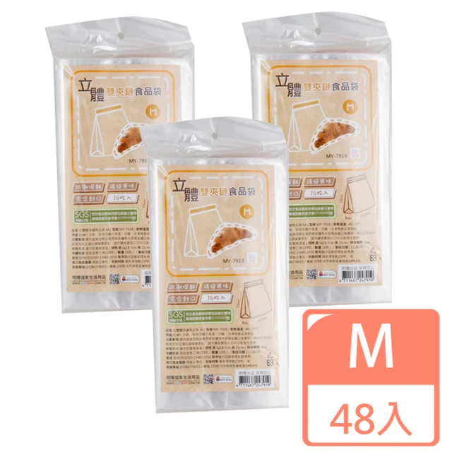 心安購物 立體雙夾鏈食品袋-中48入(防潮保鮮 密合封口 隔絕異味)