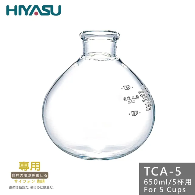 【HIYASU 日安工坊】良燒虹吸式咖啡壺-5人下座(TCA-05/650ml)
