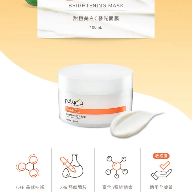 【Polynia 璞亞】甜橙美白C發光面膜100mL(提亮肌膚、改善暗沉)