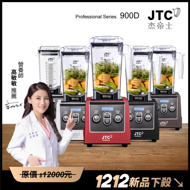 JTC 杰帝士 三匹馬力全食物智能調理機-旗艦900D-1.5L方杯-五色-公司貨(真正破壁機/高敏敏推薦)