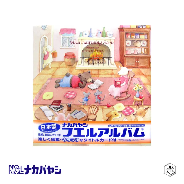 【Nakabayashi 仲林】NCL 閱讀日-暖爐自黏相本 20L-90(原廠正貨)
