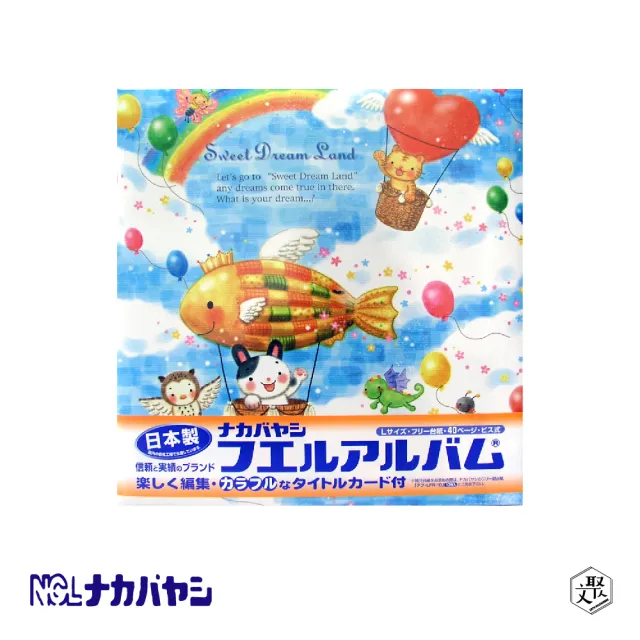 【Nakabayashi 仲林】NCL 造型魚汽球自黏相本 20L-83-1(原廠正貨)