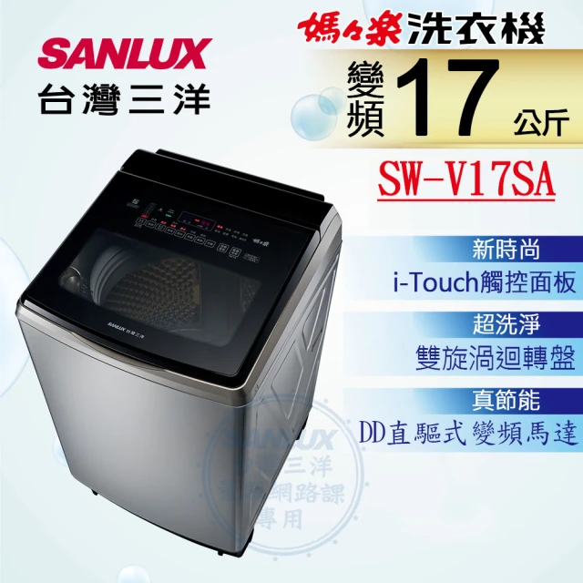 SANLUX 台灣三洋 ◆17KG變頻超音波洗衣機(SW-V17SA)