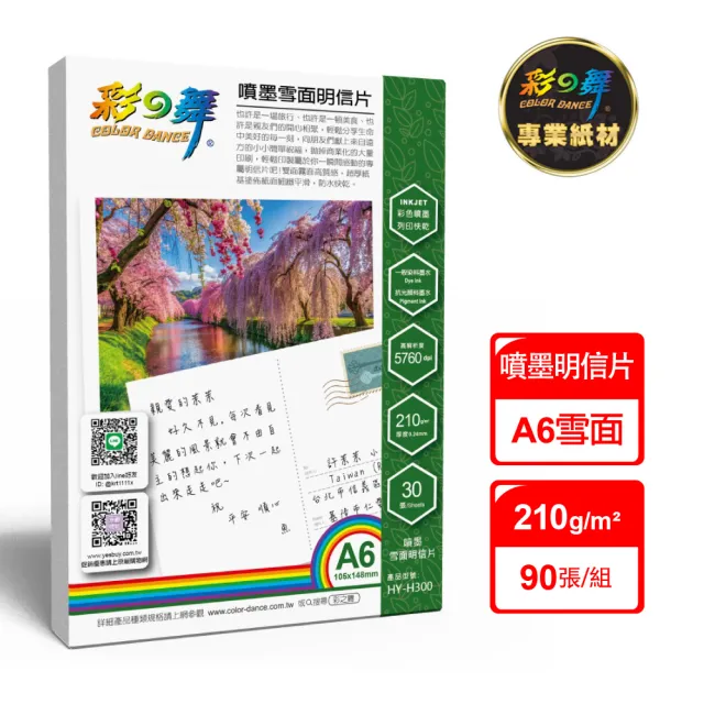 【彩之舞】噴墨雪面明信片210g A6 30張/包 HY-H300x3包(噴墨紙、防水、A6、明信片)