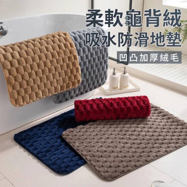 【Shely】柔軟龜背絨浴室吸水防滑墊 凹凸加厚絨毛 衛生間地墊 40*60cm(浴室用/止滑升級)