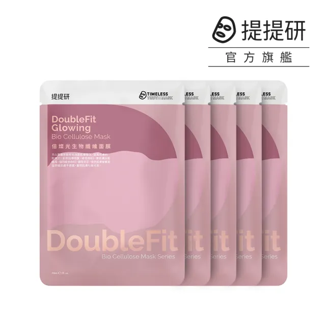 【TTM 提提研】DoubleFit倍燦光生物纖維面膜5入盒