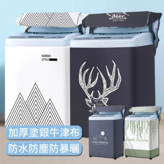 【zLife】加大加厚直立洗衣機防塵套 防潑水上開蓋洗衣機套 全罩洗衣機防曬保護罩套