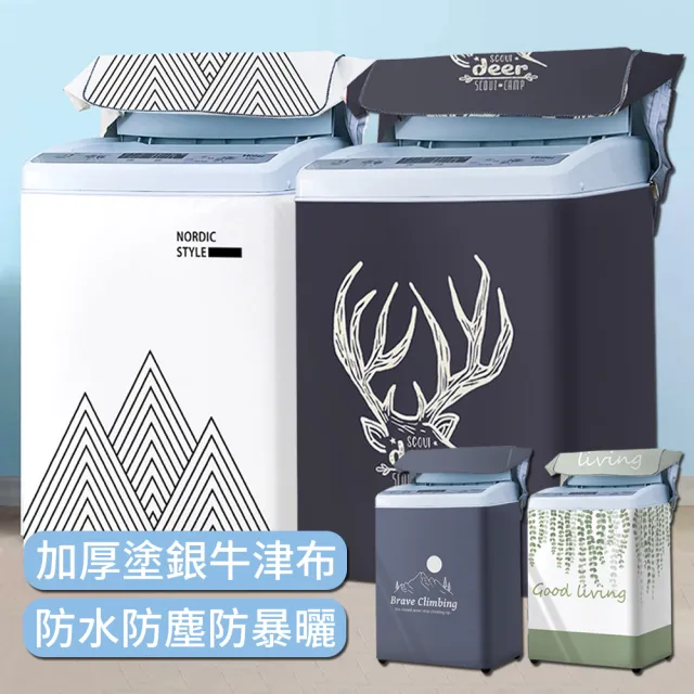 【zLife】加大加厚直立洗衣機防塵套 防潑水上開蓋洗衣機套 全罩洗衣機防曬保護罩套(交換禮物)