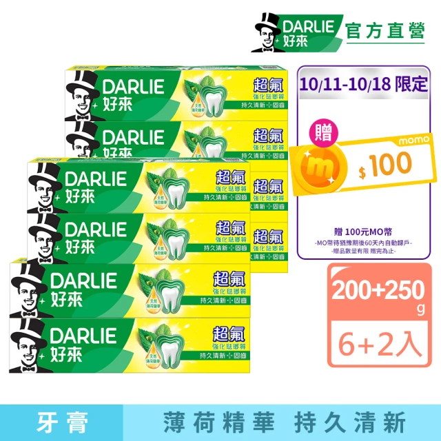 DARLIE 好來 超氟強化琺瑯質牙膏X8入(含氟牙膏-200gX6入+250gX2入)