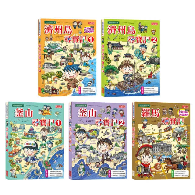 世界歷史探險套書【第十輯】（第46〜50集／城市尋寶記）