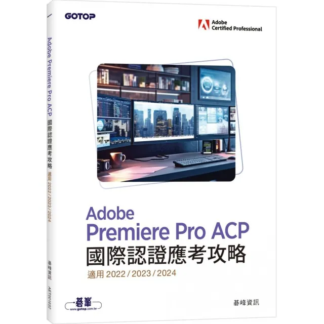 Adobe Premiere Pro ACP國際認證應考攻略（適用2022/2023/2024）