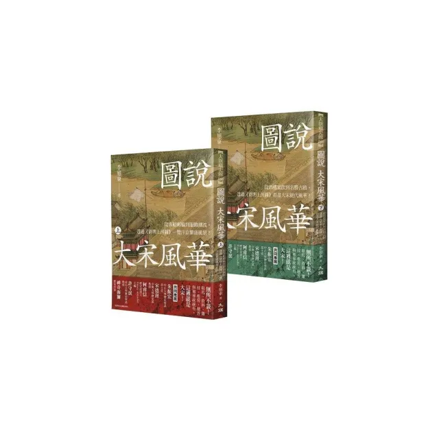 圖說大宋風華(全套2冊)