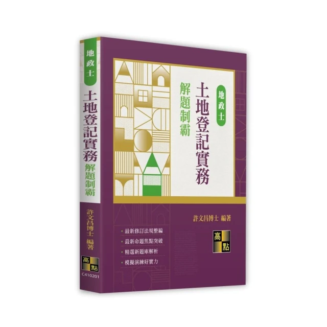 土地登記進階研讀與實務（地政士、高普考、三四等特考好評推薦
