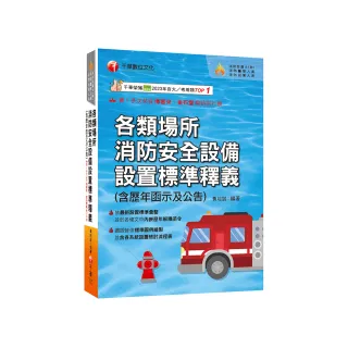 2025【超實用工具寶典】各類場所消防安全設備設置標準釋義