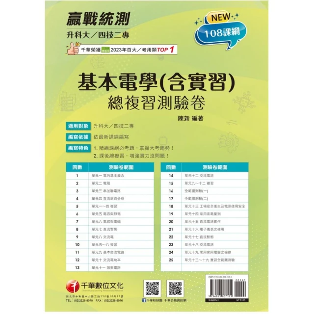 2025【循序漸進完勝攻略】升科大四技二專基本電學（含實習）總複習測驗卷【升科大四技二專】