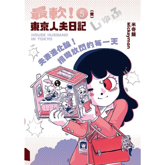 【momoBOOK】夫妻進化論！拐彎放閃的每一天：最軟！東京人夫日記5(電子漫畫)