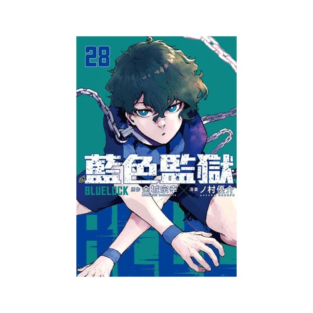 BLUE LOCK 藍色監獄 （首刷限定版） 28